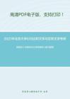 2021年北京大学635比较文学与世界文学考研精品资料之陈思和《中国当代文学史教程》复习提纲