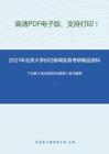 2021年北京大学802新闻实务考研精品资料之丁法章《当代新闻评论教程》复习提纲