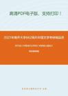 2021年南开大学862现代中国文学考研精品资料之洪子诚《中国当代文学史》考研核心题库之简答题精编