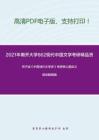 2021年南开大学862现代中国文学考研精品资料之洪子诚《中国当代文学史》考研核心题库之填空题精编