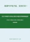 2021年南开大学862现代中国文学考研精品资料之洪子诚《中国当代文学史》考研核心题库之选择题精编