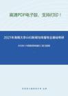 2021年海南大学440新闻与传播专业基础考研精品资料之方汉奇《中国新闻传播史》复习提纲