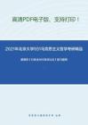 2021年北京大学931马克思主义哲学考研精品资料之姜明安《行政法与行政诉讼法》复习提纲
