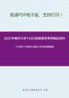 2021年南开大学743行政管理学考研精品资料之《行政学》考研核心题库之多项选择题精编