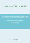 2021年南开大学882宪法学与行政法学考研精品资料之姜明安《行政法与行政诉讼法》考研核心题库之法条评析题精编