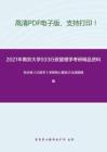 2021年南京大学933行政管理学考研精品资料之张永桃《行政学》考研核心题库之论述题精编