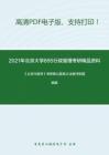 2021年北京大学895行政管理考研精品资料之《公共行政学》考研核心题库之法条评析题精编