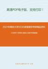 2021年南京大学933行政管理学考研精品资料之《行政学》考研核心题库之法条评析题精编