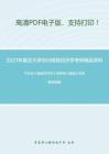 2021年复旦大学860微观经济学考研精品资料之平狄克《微观经济学》考研核心题库之名词解释精编