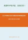 2021年南京大学619国际关系（历史与理论）考研精品资料之王绳祖《国际关系史》复习提纲