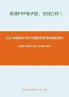 2021年南京大学619国际关系（历史与理论）考研精品资料之王绳祖《国际关系史》考研核心题库