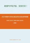 2021年南开大学882宪法学与行政法学考研精品资料之焦洪昌《宪法学》考研核心题库之法条评析题精编