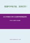 2021年南京大学612法理学考研精品资料之张文显《法理学》复习提纲