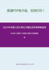 2021年中国人民大学623理论法学考研精品资料之张文显《法理学》考研核心题库之简答题精编