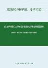 2021年厦门大学826物理化学考研精品资料之傅献彩、南京大学《物理化学》复习提纲