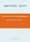 2021年武汉大学894环境工程学考研精品资料之高廷耀《水污染控制工程》复习提纲（下）