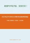 1377.2021年辽宁大学854计算机专业基础考研精品资料之严蔚敏《数据结构（C语言版）》复习提纲