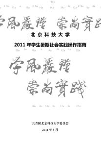 北京科技大学2011年学生暑期社会实践操作指南