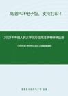 2021年中国人民大学806应用法学考研精品资料之《经济法》考研核心题库之简答题精编