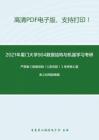 1846.2021年厦门大学904数据结构与机器学习考研精品资料之严蔚敏《数据结构（C语言版）》考研核心题库之应用题精编