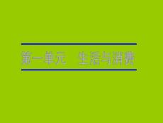 2012高考政治一轮复习课件(经济生活)：1.1神奇的货币