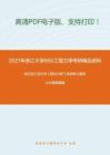 2021年浙江大学850工程力学考研精品资料之哈尔滨工业大学《理论力学》考研核心题库之计算题精编