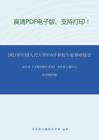 2021年中国人民大学855计算机专业基础综合考研精品资料之汤小丹《计算机操作系统》考研核心题库之选择题精编