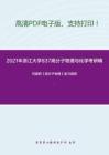 2021年浙江大学837高分子物理与化学考研精品资料之何曼君《高分子物理》复习提纲