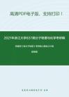 2021年浙江大学837高分子物理与化学考研精品资料之何曼君《高分子物理》考研核心题库之计算题精编