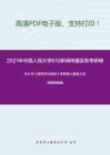 2021年中国人民大学610新闻传播实务考研精品资料之马少华《新闻评论教程》考研核心题库之名词解释精编