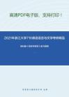 2021年浙江大学716德语语言与文学考研精品资料之胡壮麟《语言学教程》复习提纲