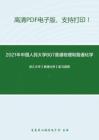 2021年中国人民大学807普通物理和普通化学考研精品资料之浙江大学《普通化学》复习提纲