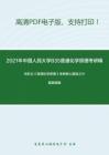 2021年中国人民大学835普通化学原理考研精品资料之华彤文《普通化学原理》考研核心题库之计算题精编