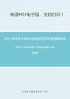 2021年北京大学641汉语言文字学考研精品资料之叶蜚声《语言学纲要》考研核心题库之分析题精编