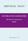 2021年中国人民大学639心理学综合考研精品资料之彭聃龄《普通心理学》考研核心题库之单项选择题精编