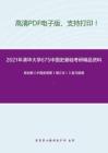 2021年清华大学675中国史基础考研精品资料之翦伯赞《中国史纲要（增订本）》复习提纲