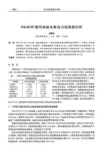 FK4E39型汽动给水泵出力低原因分析