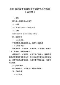 2011第八届中国国际美食旅游节总体方案（0804）