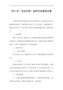 2011年“文化中秋”函件专业营销方案7.20