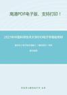 2021年中国科学技术大学810电子学基础考研精品资料之康华光《电子技术基础》（模拟部分）考研复习提纲