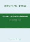 2021年重庆大学670综合课一（政治学、社会学）考研精品资料之王惠岩《政治学原理》复习提纲