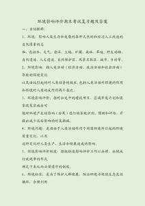 环境影响评价期末考试复习题及答案