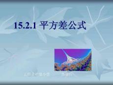 15.2.`平方差公式