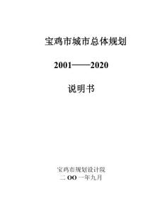 西安宝鸡市城市总体规划说明书（2001-2020）