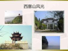 教学课件:苏教版选修《西塞山怀古》ppt课件