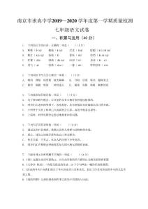 2020南京市求真中学部编版（初一）七年级语文上册10月月考卷含答案