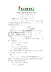 2012高考历史优化探究一轮复习：必修1 第6单元  现代中国的政治建设与祖国统一  第2课 课时知能评估