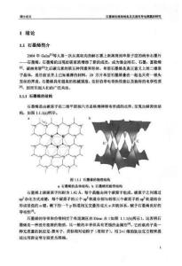 石墨烯的液相制备及其透明导电薄膜的研究