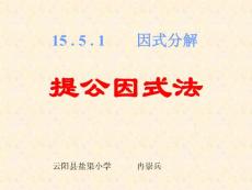 15.4.1因式分解    (提公因式法)