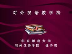 对 外 汉 语 教 学 法